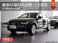 奧迪A1可享受18%優(yōu)惠+1萬元裝飾