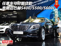 任意車分期 奔馳邁巴赫S400/S500/S600L