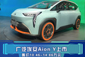 廣汽埃安AION Y正式上市 10.46萬起售 外觀很時尚