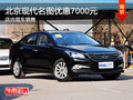 北京現(xiàn)代名圖優(yōu)惠7000元 店內(nèi)現(xiàn)車銷售