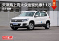 天津購上海大眾途觀優惠3.1萬 現車銷售