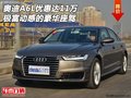 奧迪A6L優(yōu)惠達(dá)11萬 極富動感的豪華座駕