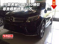 2016款奔馳GLE350特價 尊貴越野優(yōu)惠10萬