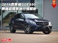2016款奔馳GLE450 跨越極限奔馳行情解析