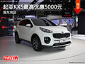 起亞KX5最高優(yōu)惠5000元 現(xiàn)車銷售