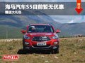 貴陽(yáng)海馬汽車(chē)S5目前暫無(wú)優(yōu)惠 贈(zèng)送大禮包