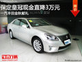 C級車中的皇冠！保定皇冠現金鉅惠3萬元
