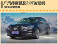 廣汽傳祺全面2.0T發(fā)動(dòng)機(jī) 7款車預(yù)計(jì)搭載