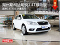 湖州斯柯达明锐1.4T绿动版钜惠2.68万元