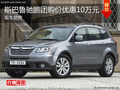 綿陽斯巴魯馳鵬指定車型優(yōu)惠10萬元現(xiàn)金