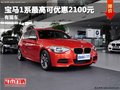 重慶寶馬1系最高可優(yōu)惠2100元 有現(xiàn)車