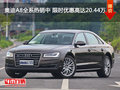 奥迪A8全系热销中 限时优惠高达20.44万
