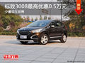 大同標致3008最高優(yōu)惠0.5萬元 少量現(xiàn)車