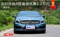 深圳奔馳A級最高優(yōu)惠3.2萬元 少量現(xiàn)車