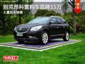 別克昂科雷購車直降15萬 店內(nèi)有現(xiàn)車