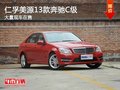 重慶仁孚美源13款奔馳C級 大量現車在售