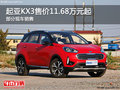 起亞KX3售價11.68萬元起 競爭現代ix25