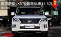 雷克萨斯LX570最高优惠15.5万 部分现车