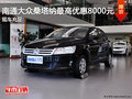 南通大眾桑塔納最高優(yōu)惠8000 現(xiàn)車充足