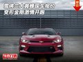 雪佛蘭大黃蜂現(xiàn)車報(bào)價(jià) 變形金剛激情開(kāi)跑