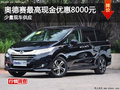 长沙广汽本田奥德赛全系优惠8000元