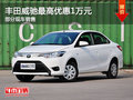 丰田威驰最高优惠1万元 店内有部分现车