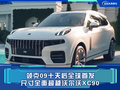 領(lǐng)克09十天后全球首發(fā) 尺寸全面超越沃爾沃XC90