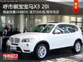 祺宝宝马X3 20i优惠10460元送万元礼包