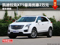 凯迪拉克XT5最高优惠2万元 竞争奥迪Q5