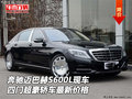奔馳邁巴赫S600L現(xiàn)車價(jià)格 四門超豪轎車