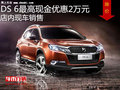 DS 6 最高優(yōu)惠2萬(wàn)元 降價(jià)競(jìng)爭(zhēng)日產(chǎn)奇駿