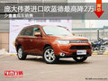 三菱進(jìn)口歐藍(lán)德最高優(yōu)惠2萬(wàn) 購(gòu)車(chē)贈(zèng)大禮