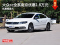 大众cc全系南京现金优惠1.8万元