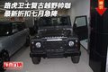 路虎衛(wèi)士復(fù)古越野帥咖 最新折扣七月急降