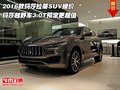 2016款玛莎拉蒂SUV报价 玛莎越野车3.0T