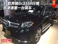 17款奔馳GLS550新行情 天津港第一臺(tái)現(xiàn)車