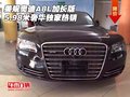 美規(guī)奧迪A8L加長版5.98米 奢華獨家熱銷