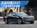 陈虹谈上汽豪华车战略 对接中国制造2025