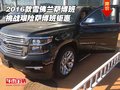 2016款雪佛蘭薩博班 挑戰(zhàn)艱險薩博班鉅惠