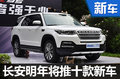 長(zhǎng)安新車(chē)計(jì)劃曝光 SUV/MPV等10車(chē)將上市