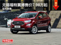 無錫福特翼搏售價7.98萬起 競爭紳寶X55