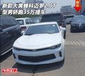 新款大黃蜂科邁羅2.0T 型男轎跑35萬提車