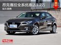 深圳马自达昂克赛拉降1.2万竞争?？怂?></a>
	                </dt>
	                <dd class=