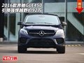 2016款奔馳GLE450  引領(lǐng)強悍越野價92萬