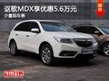 重慶謳歌MDX享優(yōu)惠5.6萬元 少量現(xiàn)車售