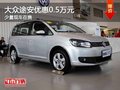 重慶大眾途安優(yōu)惠0.5萬元 少量現(xiàn)車在售