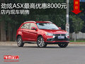 勁炫ASX最高優(yōu)惠8000元  降價競爭RAV4
