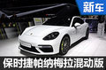 保时捷Panamera高性能混动车发布 再推长轴版