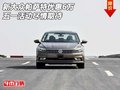 新大眾帕薩特優(yōu)惠6萬 五一活動盡情期待