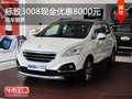東風(fēng)標(biāo)致3008現(xiàn)金優(yōu)惠8000元 有現(xiàn)車